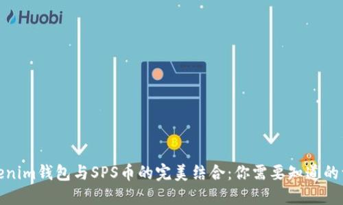 Tokenim钱包与SPS币的完美结合：你需要知道的一切