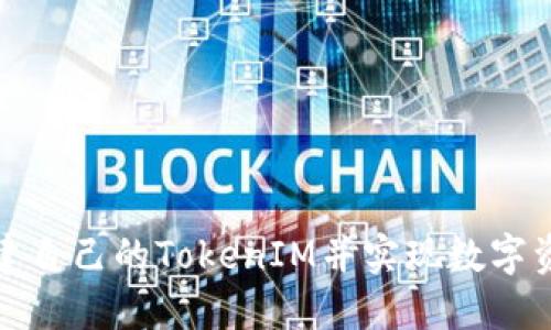 如何搭建自己的TokenIM并实现数字资产管理