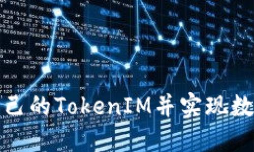 如何搭建自己的TokenIM并实现数字资产管理