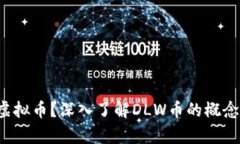 DLW是什么虚拟币？深入了