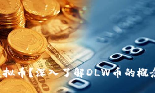 DLW是什么虚拟币？深入了解DLW币的概念、用途与前景