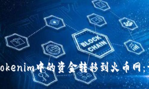 如何将Tokenim中的资金转移到火币网：详细指南