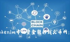 如何将Tokenim中的资金转移