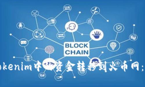 如何将Tokenim中的资金转移到火币网：详细指南