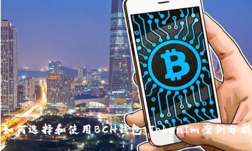 如何选择和使用BCH钱包：TokenIm案例分析