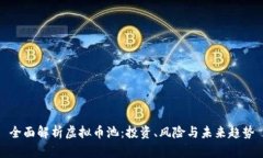 全面解析虚拟币池：投资