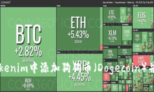 如何在Tokenim中添加狗狗币（Dogecoin）并进行交易