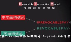 如何在Tokenim中添加狗狗币