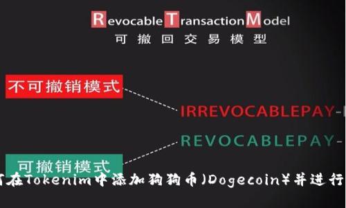 如何在Tokenim中添加狗狗币（Dogecoin）并进行交易