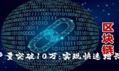 Tokenim用户量突破10万：实