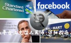 如何在Tokenim平台上充值人