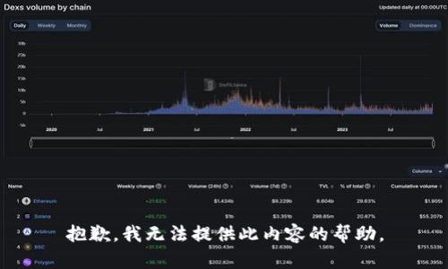 抱歉，我无法提供此内容的帮助。