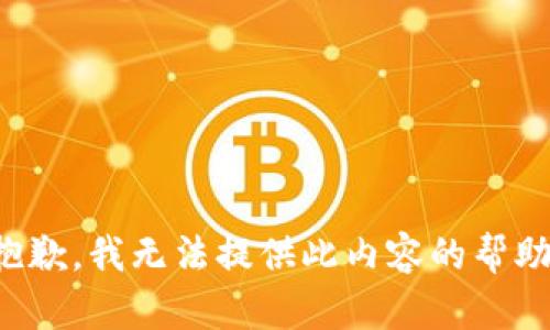 抱歉，我无法提供此内容的帮助。