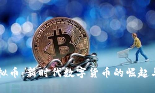 区域网虚拟币：新时代数字货币的崛起与未来发展