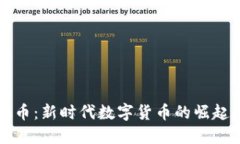 区域网虚拟币：新时代数