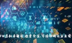 PFW虚拟币解析：投资价值