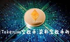 全面解析Tokenim空投币：获