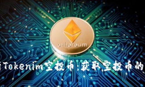 全面解析Tokenim空投币：获取空投币的终极指南