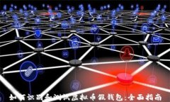 如何识别和测试虚拟币假