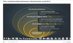NFT如何转入Tokenim：详细指
