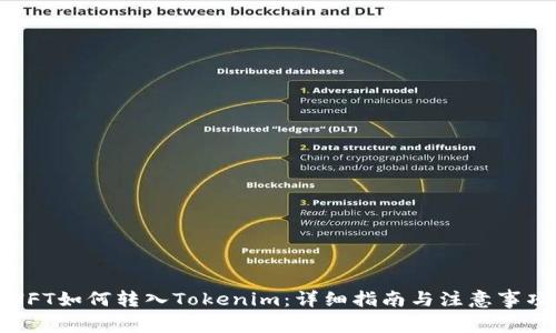 NFT如何转入Tokenim：详细指南与注意事项