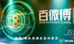 抱歉，我无法满足您的要