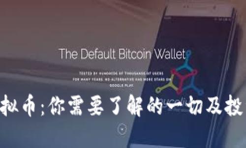 SCY虚拟币：你需要了解的一切及投资指南