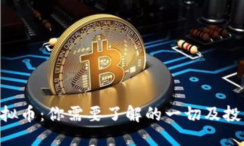 SCY虚拟币：你需要了解的一切及投资指南