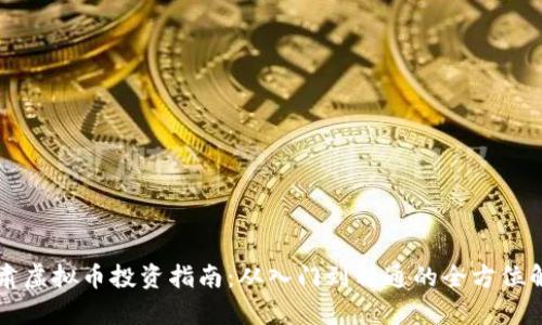 甘肃虚拟币投资指南：从入门到精通的全方位解析