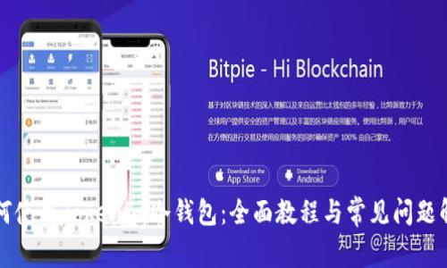 如何使用Tokenim冷钱包：全面教程与常见问题解析