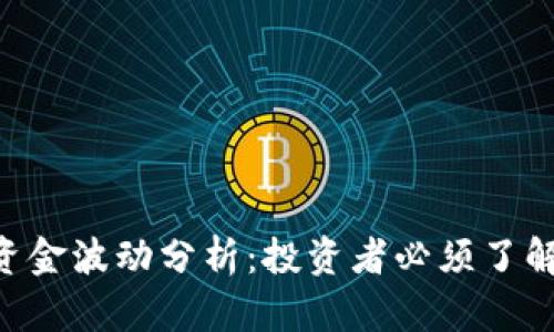 Tokenim中的资金波动分析：投资者必须了解的风险和机会