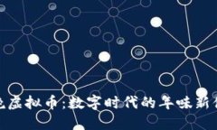 春晚虚拟币：数字时代的