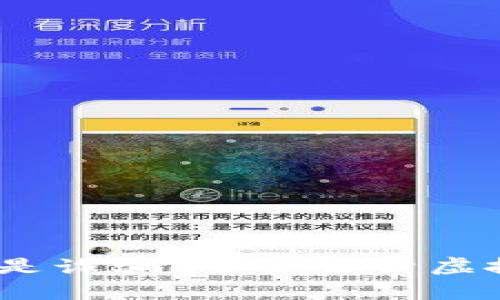 虚拟币真相：传销还是诈骗？全面解析虚拟货币的风险与机遇