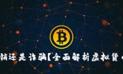 虚拟币真相：传销还是诈