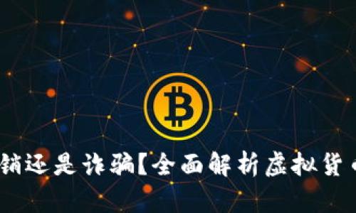 虚拟币真相：传销还是诈骗？全面解析虚拟货币的风险与机遇