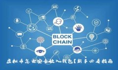 虚拟币怎么安全放入钱包