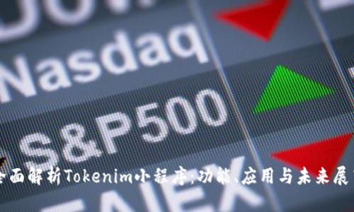 全面解析Tokenim小程序：功能、应用与未来展望
