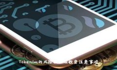 Tokenim的风险提示及投资注