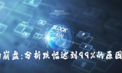 虚拟币市场崩盘：分析跌