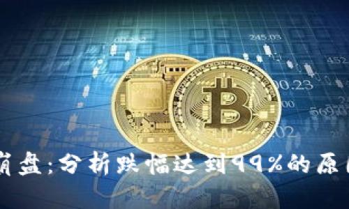 虚拟币市场崩盘：分析跌幅达到99%的原因及未来展望