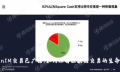 TokenIM交易已广播：如何理