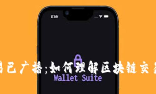 TokenIM交易已广播：如何理解区块链交易的生命周期