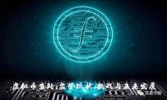 虚拟币查处：监管现状、