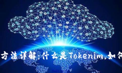 Tokenim使用方法详解：什么是Tokenim，如何有效使用它？