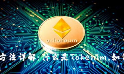 Tokenim使用方法详解：什么是Tokenim，如何有效使用它？