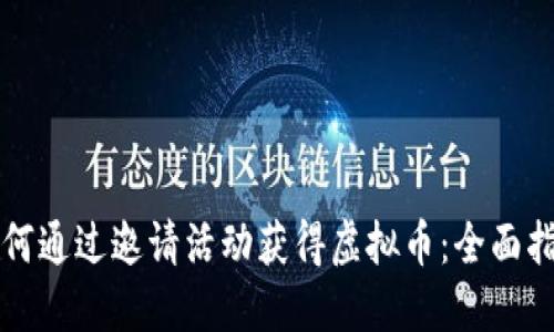 如何通过邀请活动获得虚拟币：全面指南
