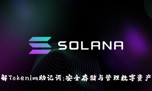深入了解Tokenim助记词：安全存储与管理数字资产的关键