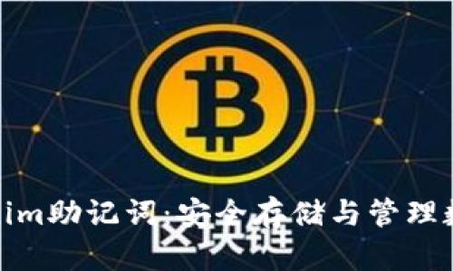 深入了解Tokenim助记词：安全存储与管理数字资产的关键