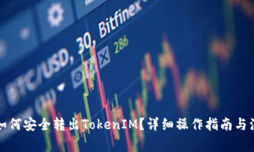 冷钱包如何安全转出TokenIM？详细操作指南与注意事项