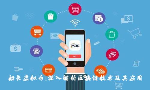 船长虚拟币：深入解析区块链技术及其应用